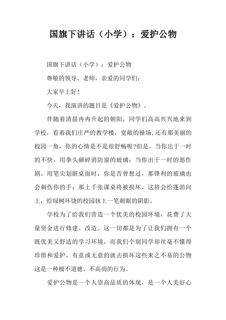 国旗下讲话（小学）：爱护公物[推荐]_第1页