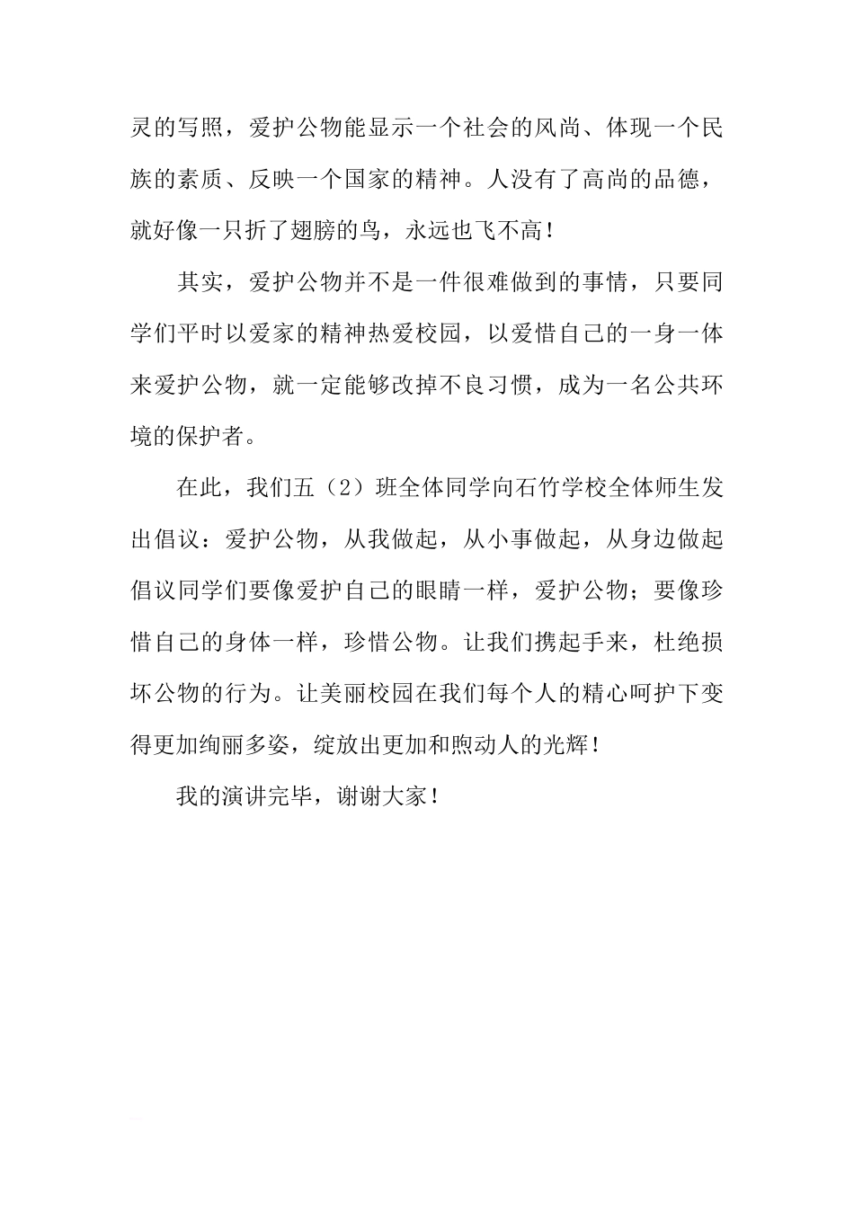 国旗下讲话（小学）：爱护公物[推荐]_第2页