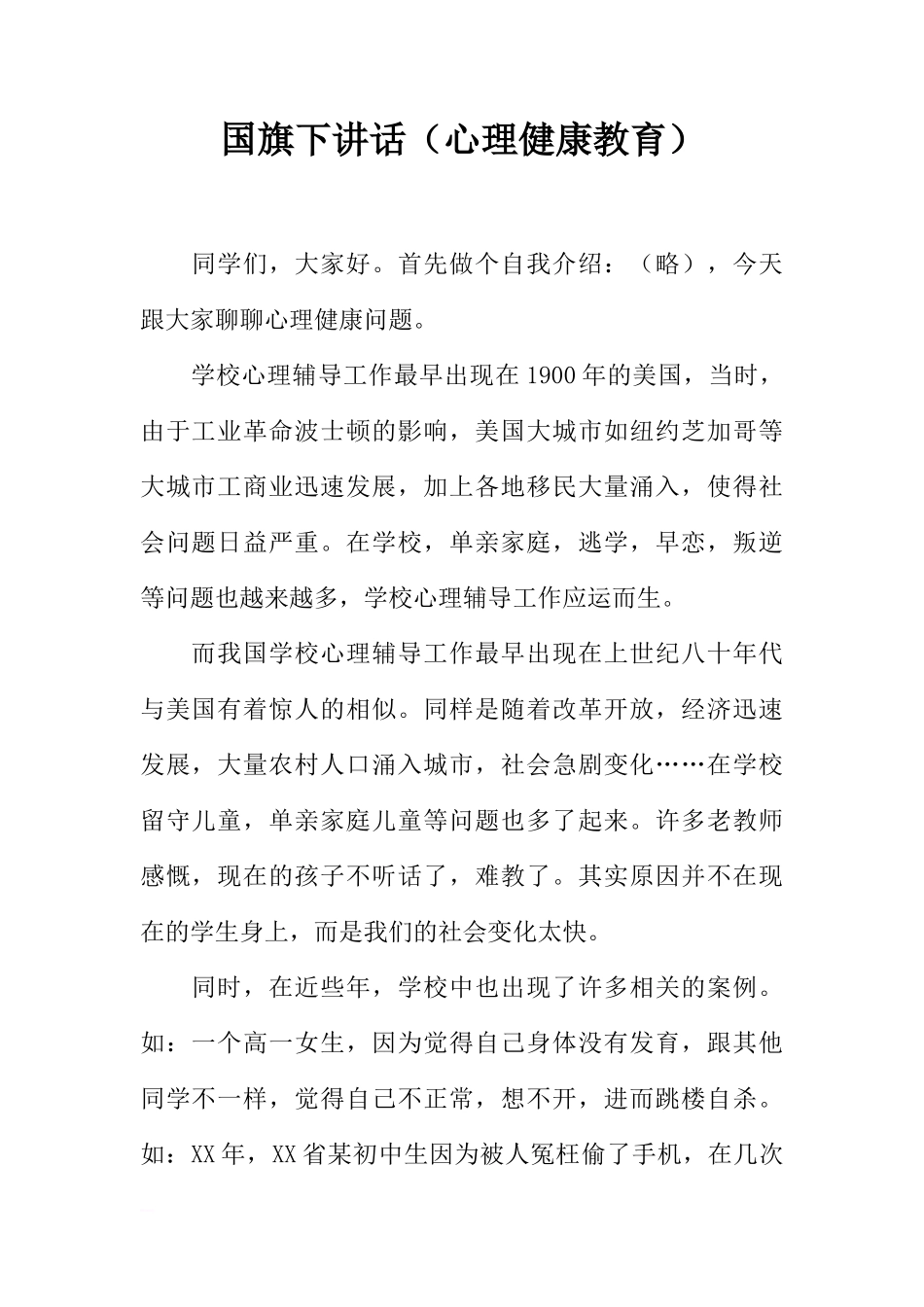 国旗下讲话（心理健康教育）[推荐]_第1页