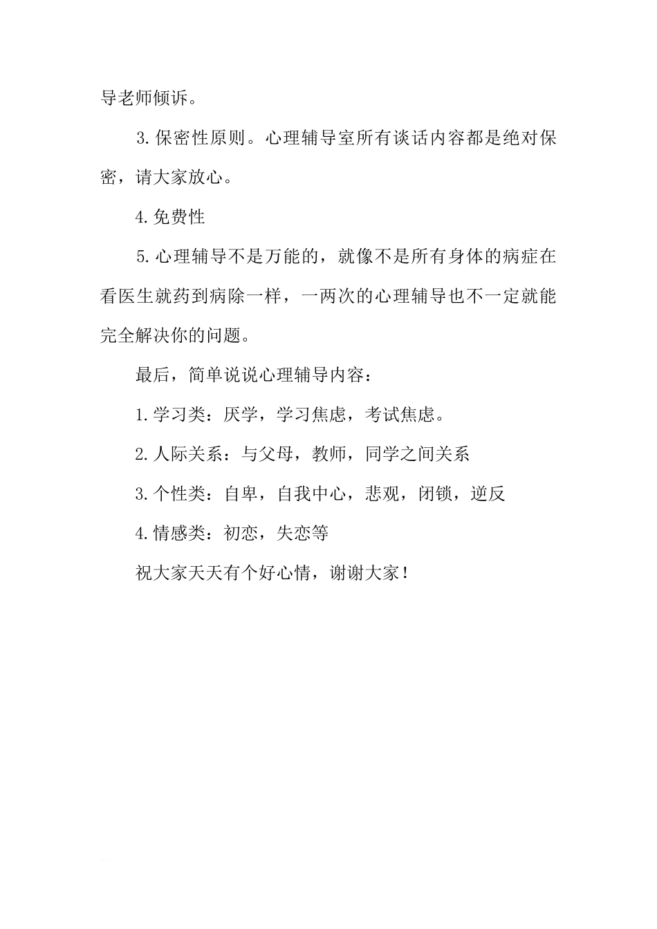 国旗下讲话（心理健康教育）[推荐]_第3页