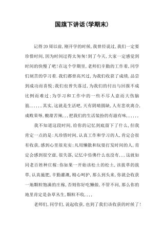国旗下讲话(学期末)[推荐]