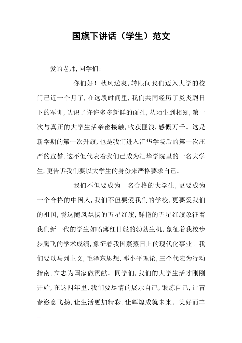 国旗下讲话（学生）范文[推荐]_第1页