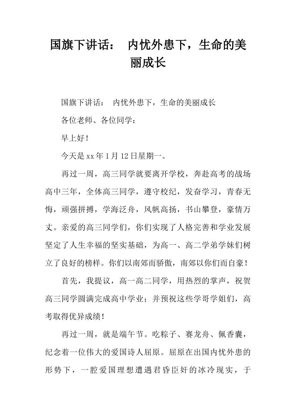 国旗下讲话： 内忧外患下，生命的美丽成长[推荐]_第1页