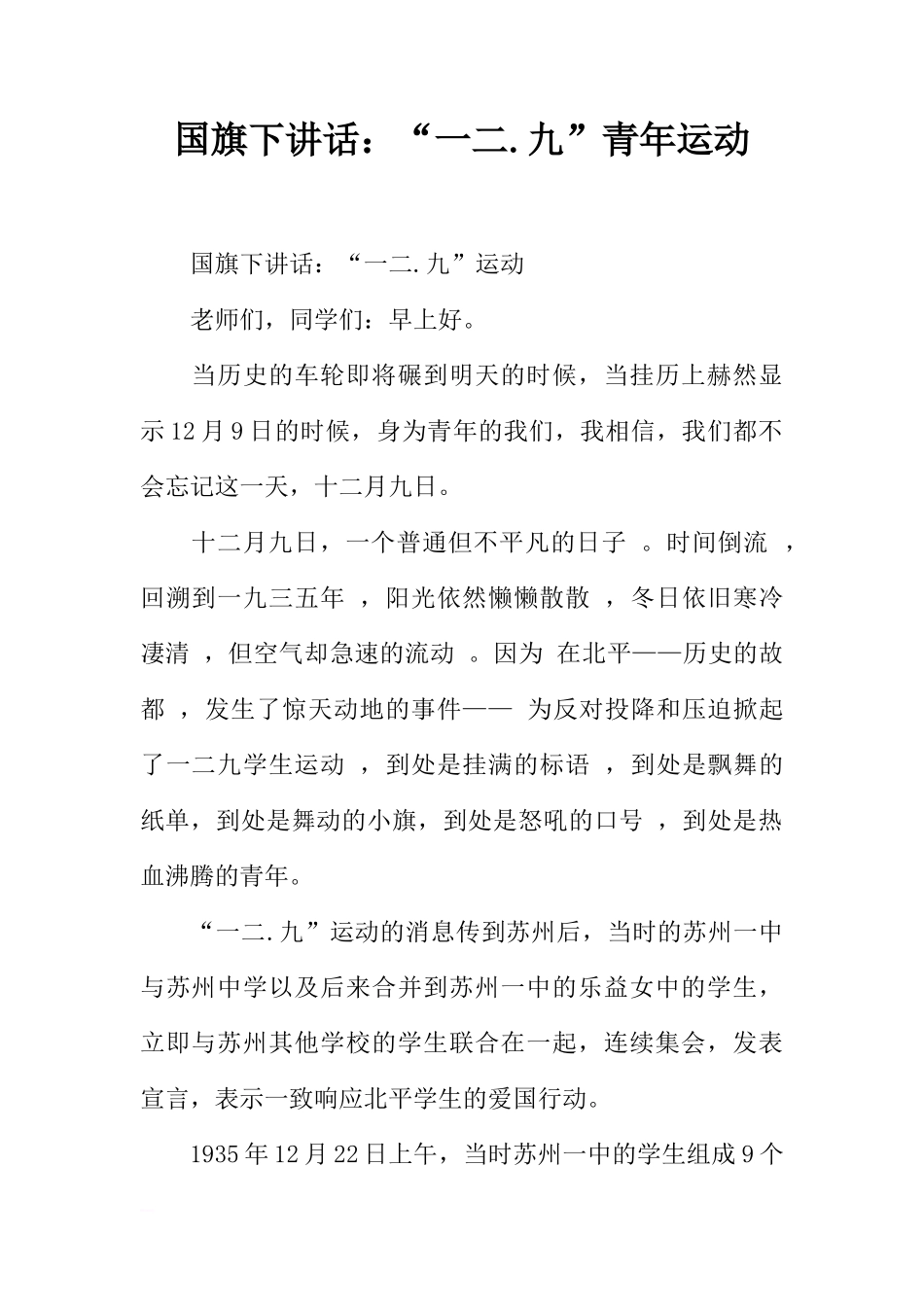 国旗下讲话：“一二.九”青年运动[推荐]_第1页