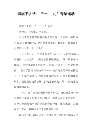 国旗下讲话：“一二.九”青年运动[推荐]