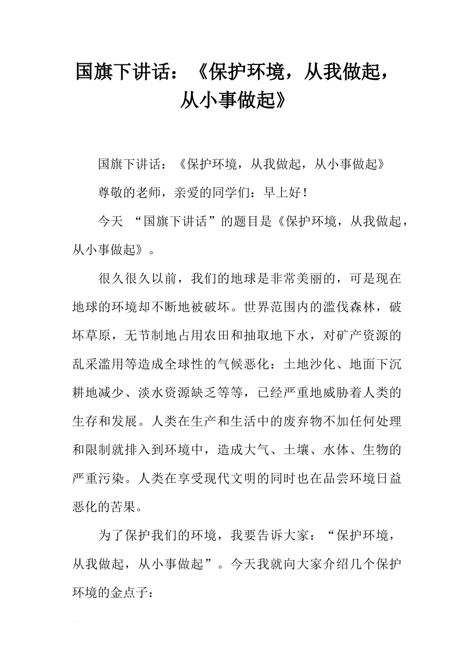 国旗下讲话：《保护环境，从我做起，从小事做起》[推荐]_第1页