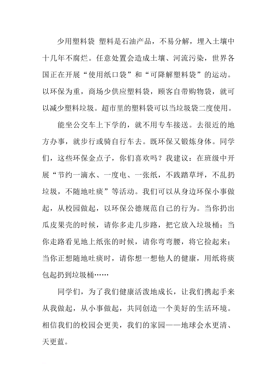 国旗下讲话：《保护环境，从我做起，从小事做起》[推荐]_第3页