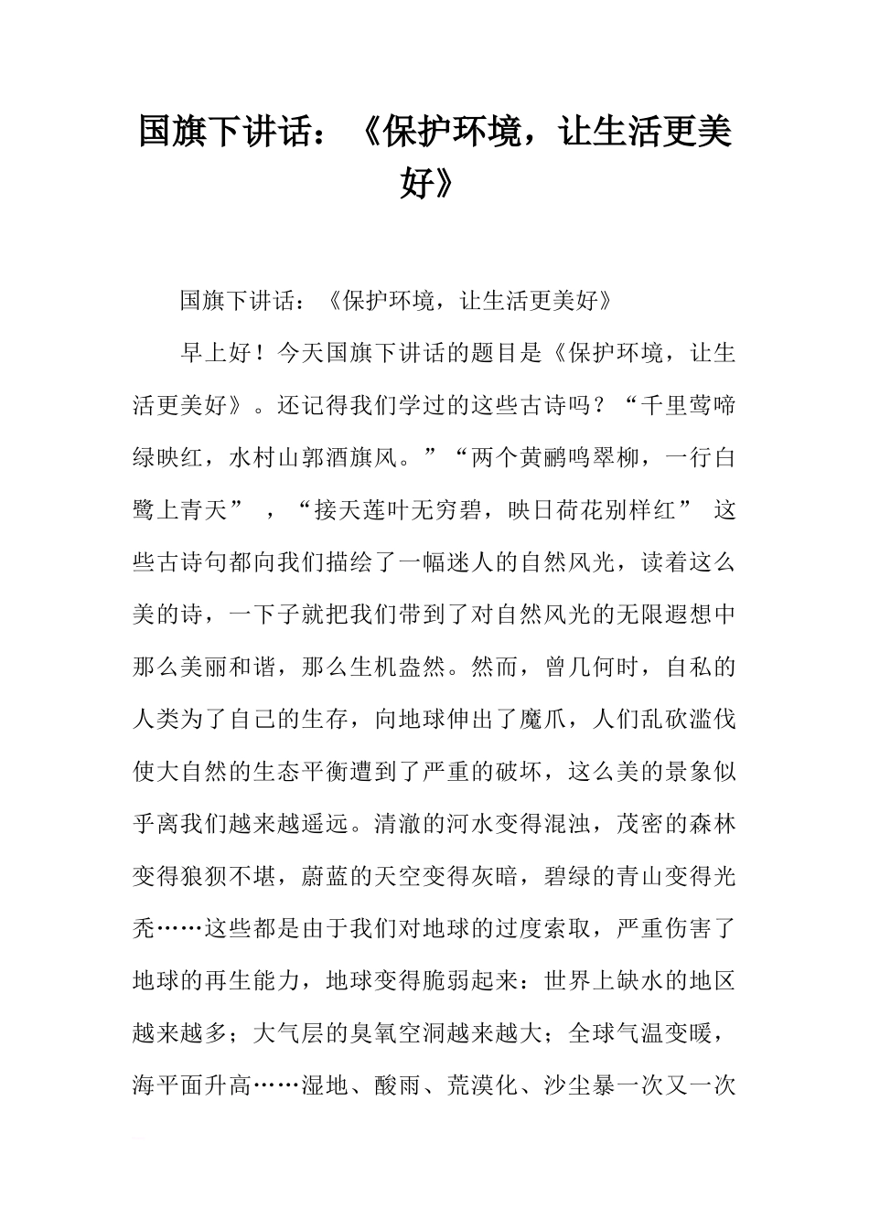 国旗下讲话：《保护环境，让生活更美好》[推荐]_第1页