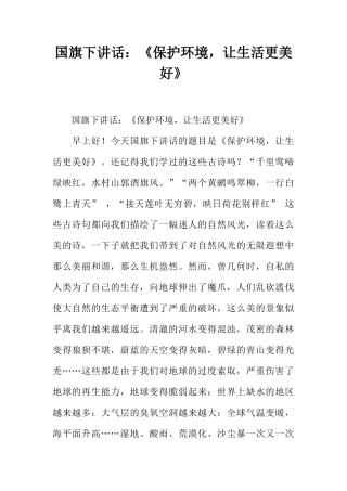 国旗下讲话：《保护环境，让生活更美好》[推荐]