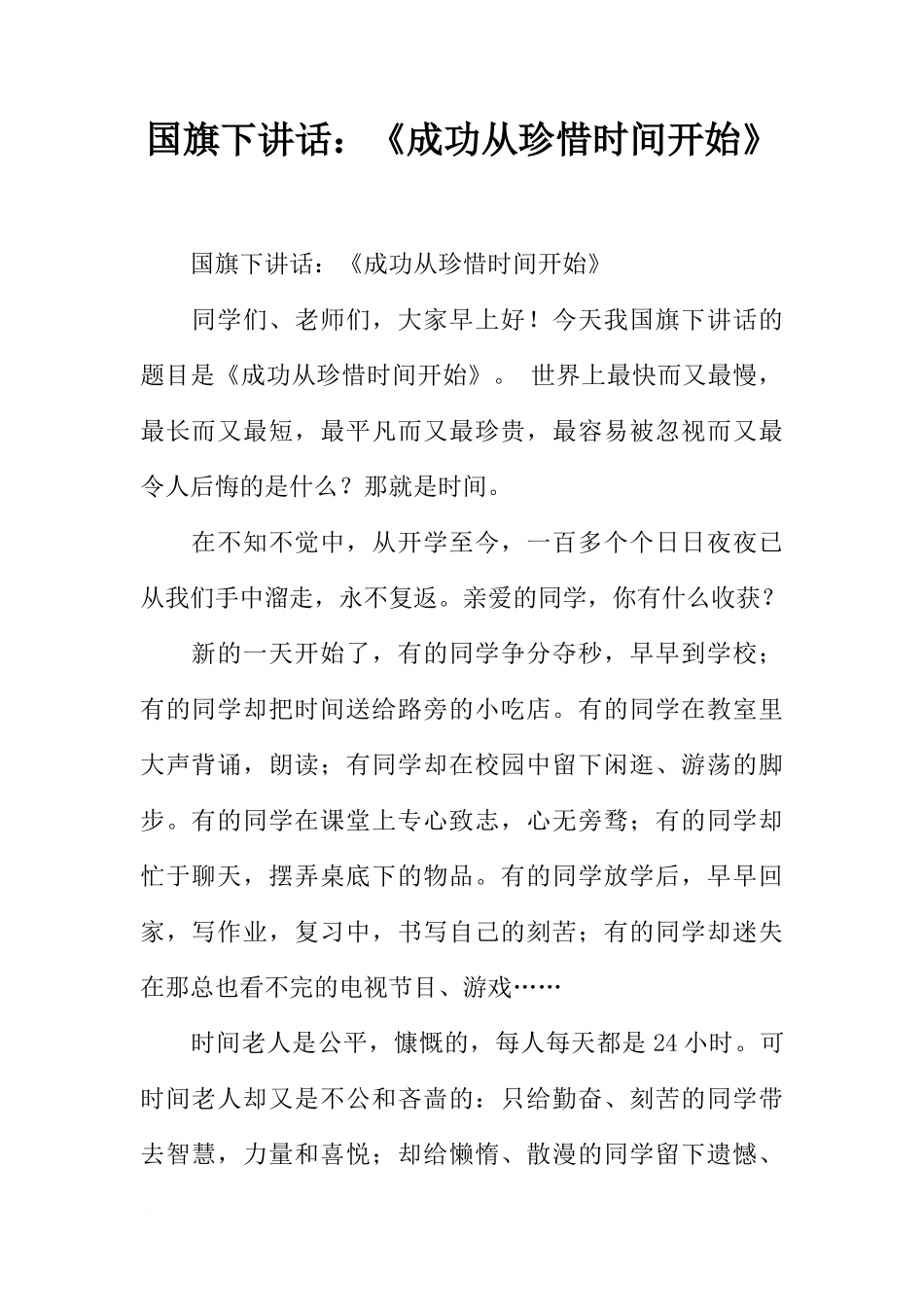 国旗下讲话：《成功从珍惜时间开始》[推荐]_第1页