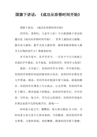 国旗下讲话：《成功从珍惜时间开始》[推荐]