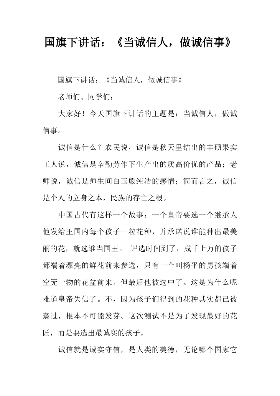 国旗下讲话：《当诚信人，做诚信事》[推荐]_第1页
