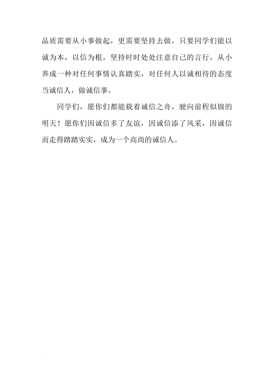 国旗下讲话：《当诚信人，做诚信事》[推荐]_第3页