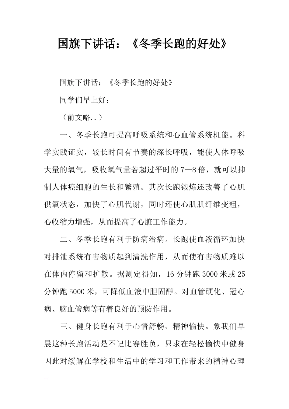 国旗下讲话：《冬季长跑的好处》[推荐]_第1页