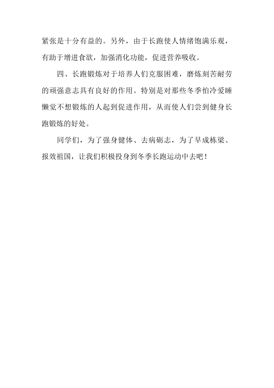 国旗下讲话：《冬季长跑的好处》[推荐]_第2页