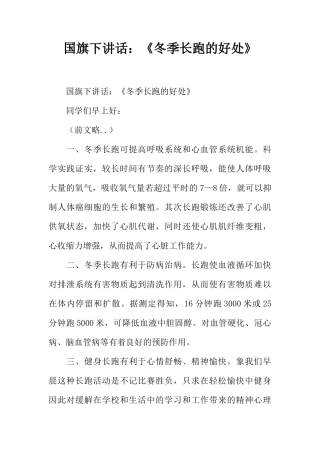 国旗下讲话：《冬季长跑的好处》[推荐]