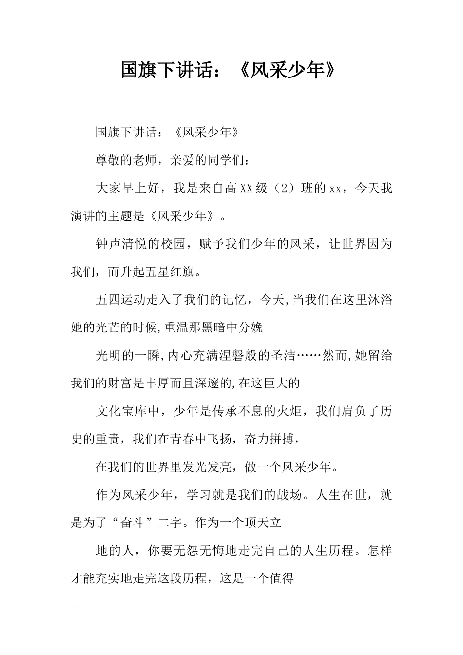 国旗下讲话：《风采少年》[推荐]_第1页