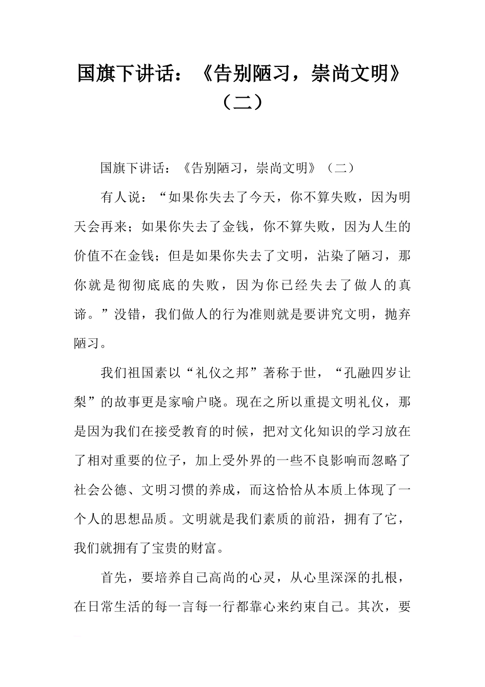 国旗下讲话：《告别陋习，崇尚文明》（二）[推荐]_第1页