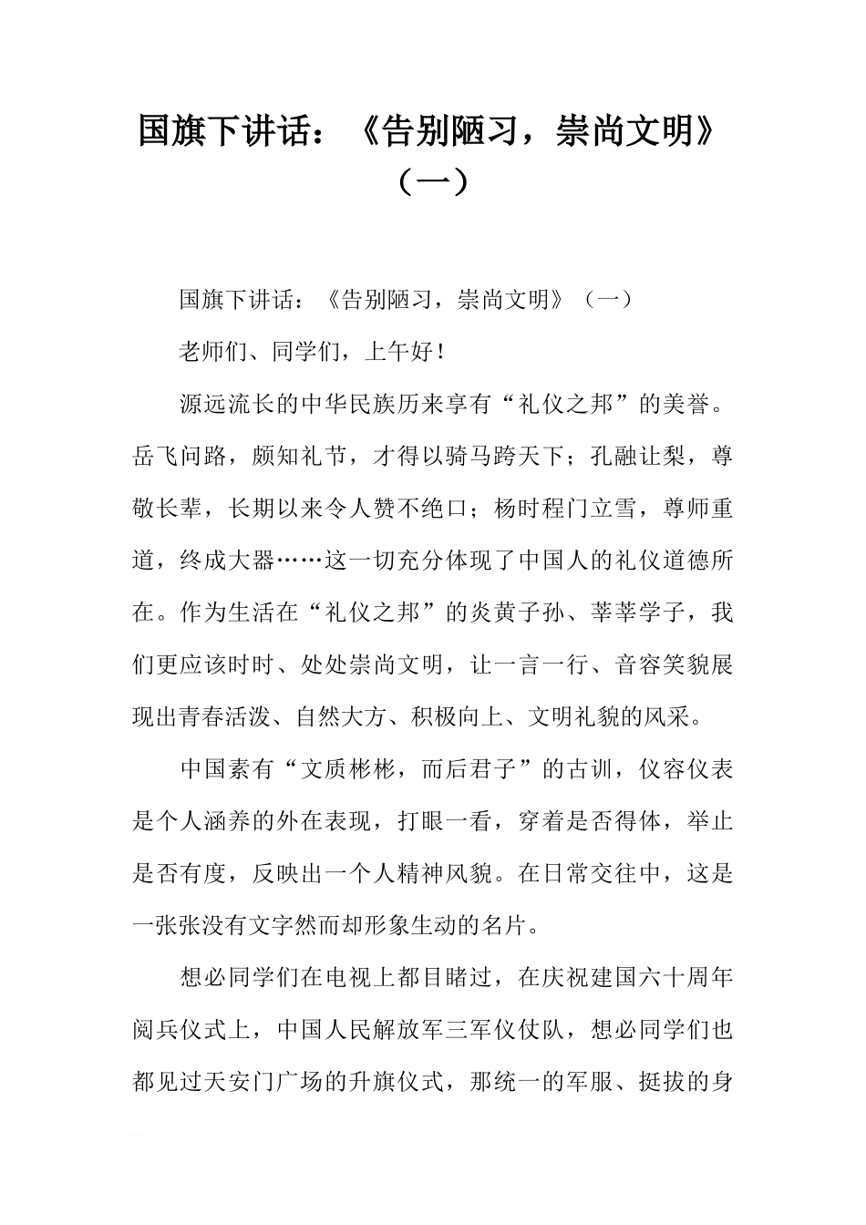 国旗下讲话：《告别陋习，崇尚文明》（一）[推荐]_第1页