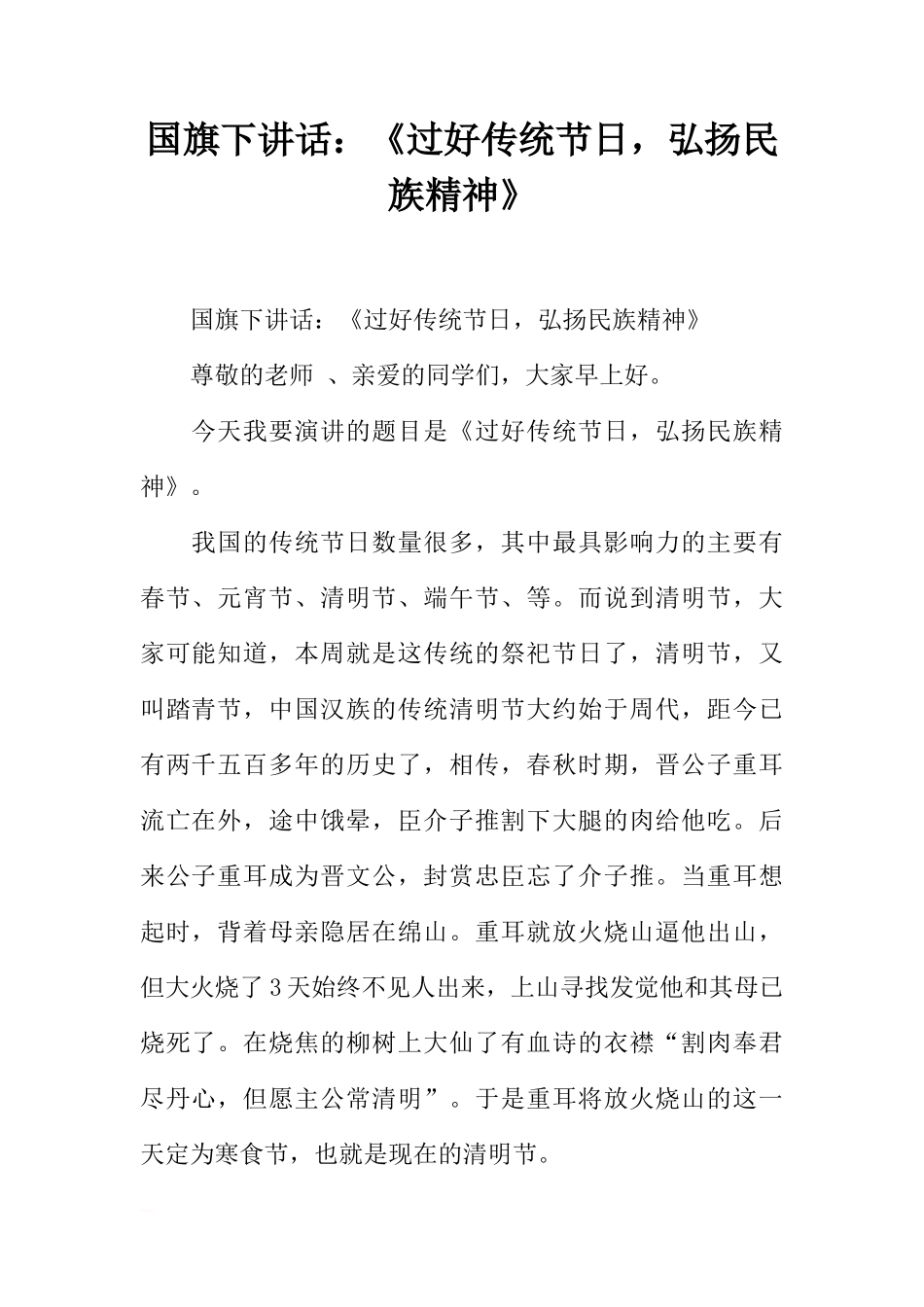 国旗下讲话：《过好传统节日，弘扬民族精神》[推荐]_第1页