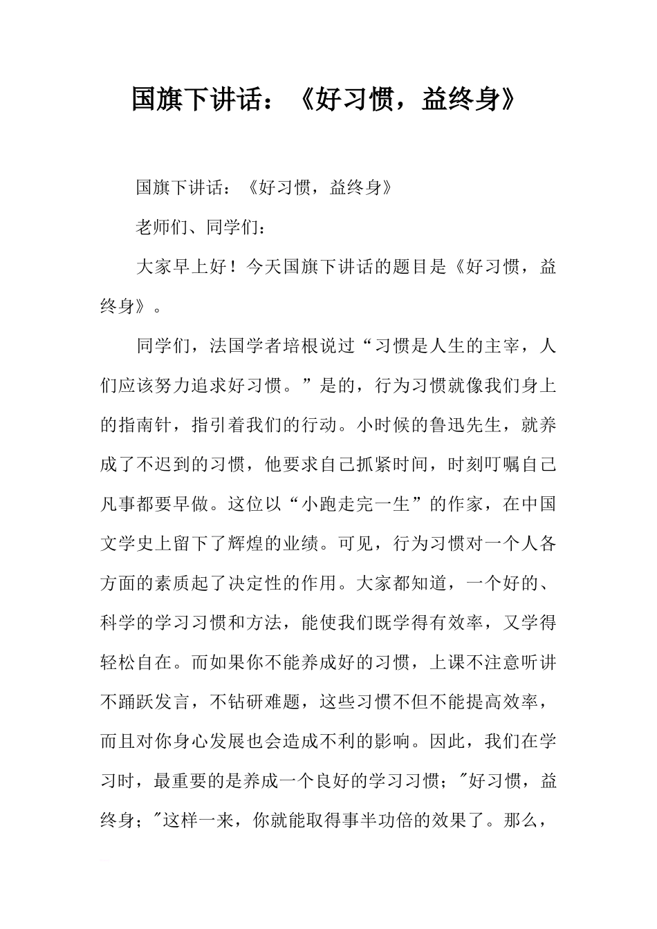 国旗下讲话：《好习惯，益终身》[推荐]_第1页
