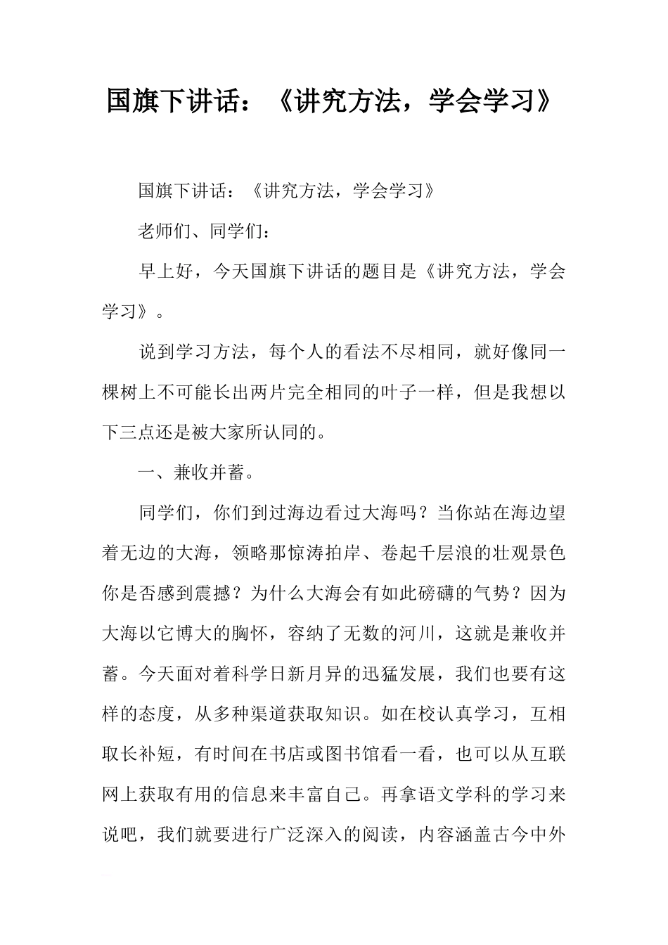国旗下讲话：《讲究方法，学会学习》[推荐]_第1页