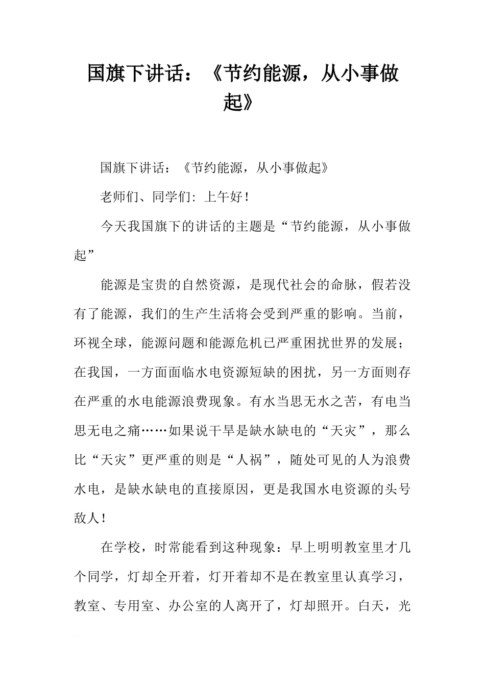 国旗下讲话：《节约能源，从小事做起》[推荐]_第1页