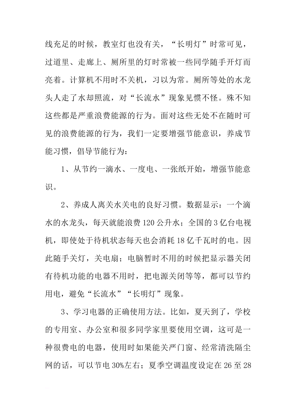 国旗下讲话：《节约能源，从小事做起》[推荐]_第2页