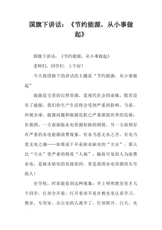 国旗下讲话：《节约能源，从小事做起》[推荐]