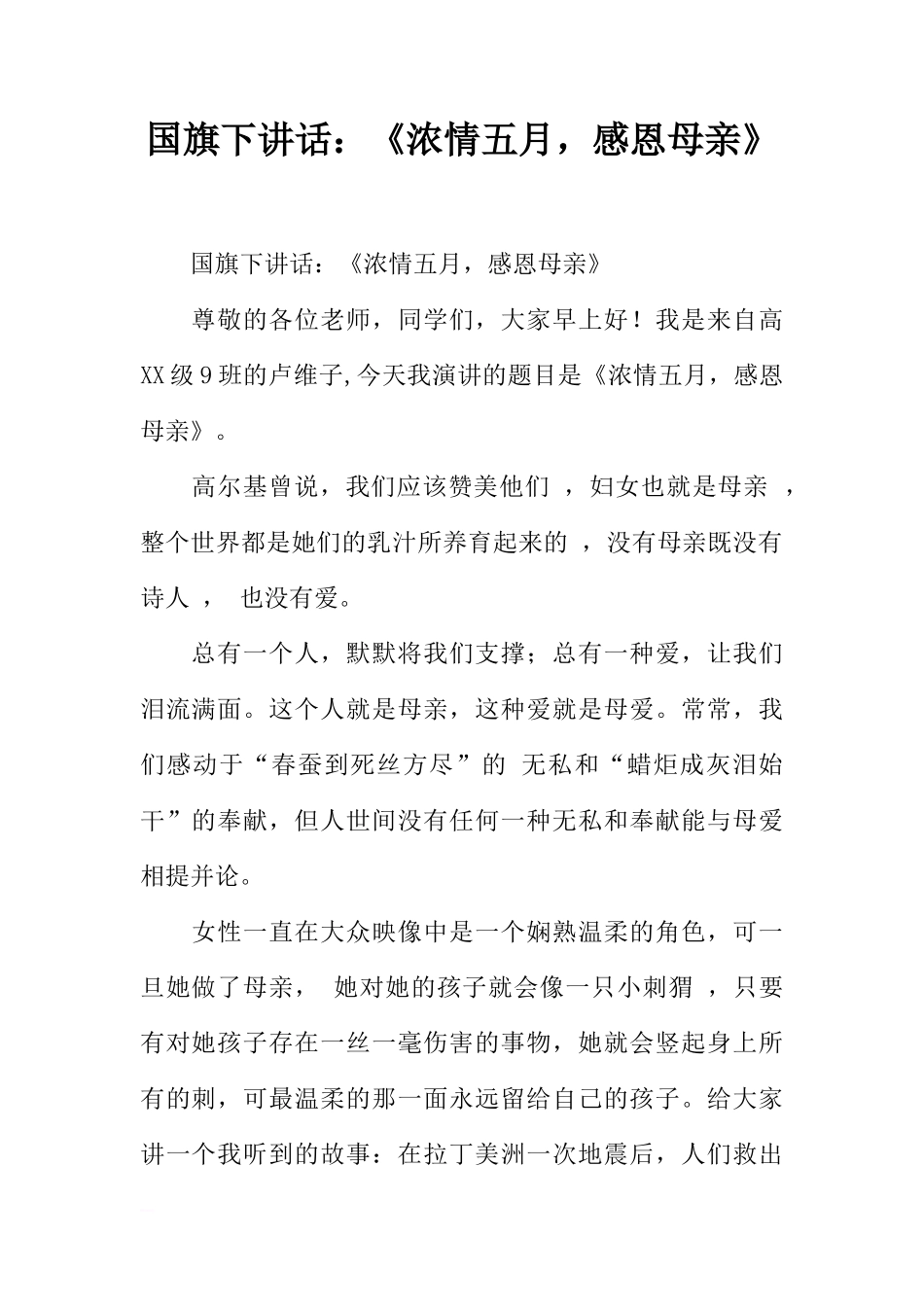 国旗下讲话：《浓情五月，感恩母亲》[推荐]_第1页