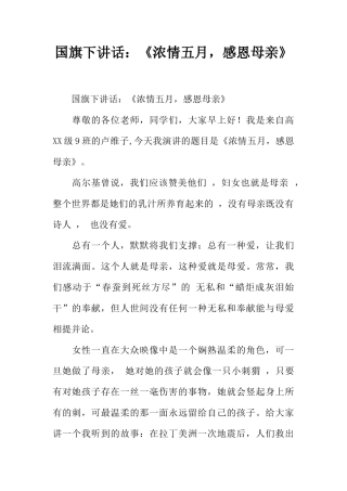 国旗下讲话：《浓情五月，感恩母亲》[推荐]