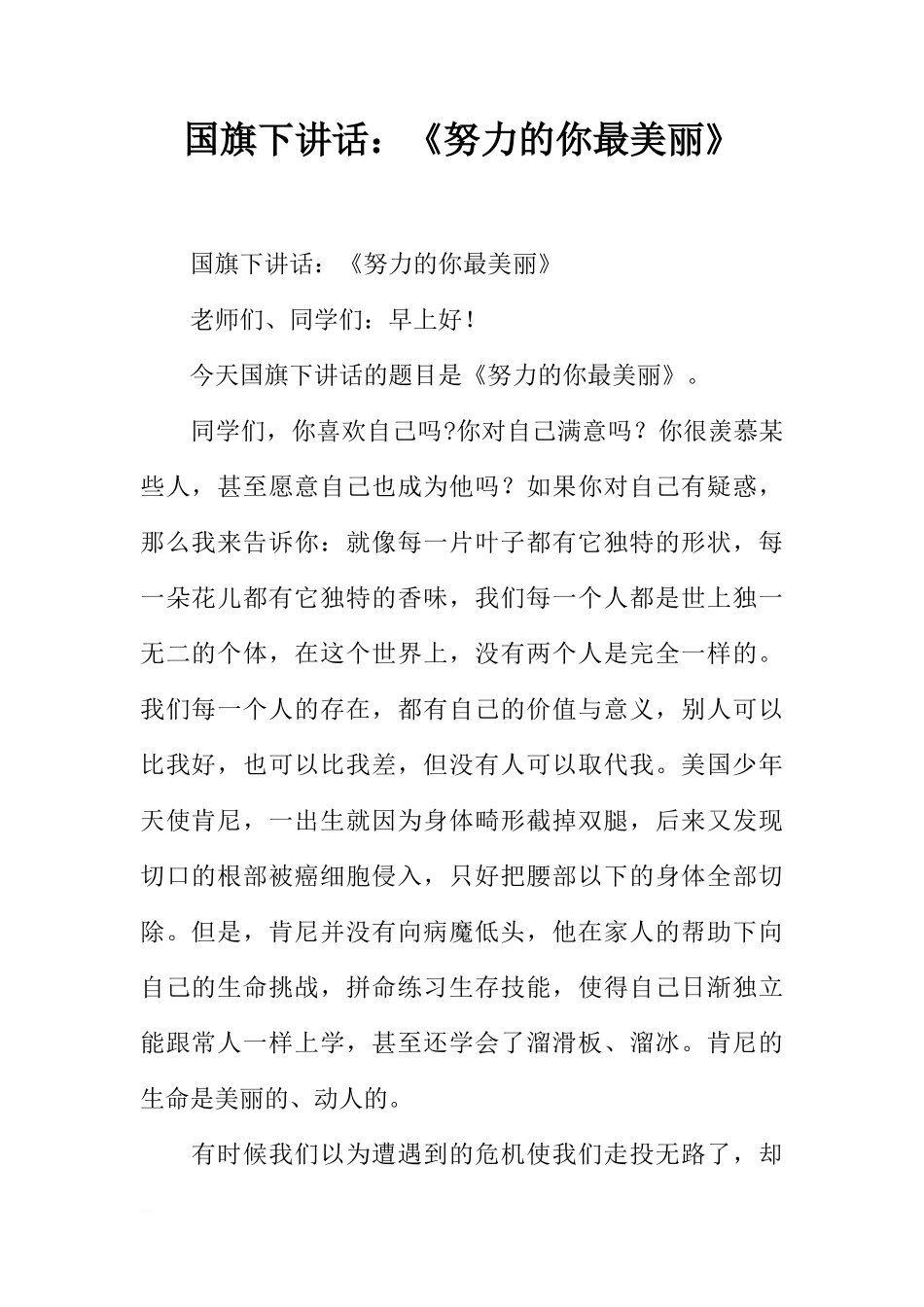 国旗下讲话：《努力的你最美丽》[推荐]_第1页