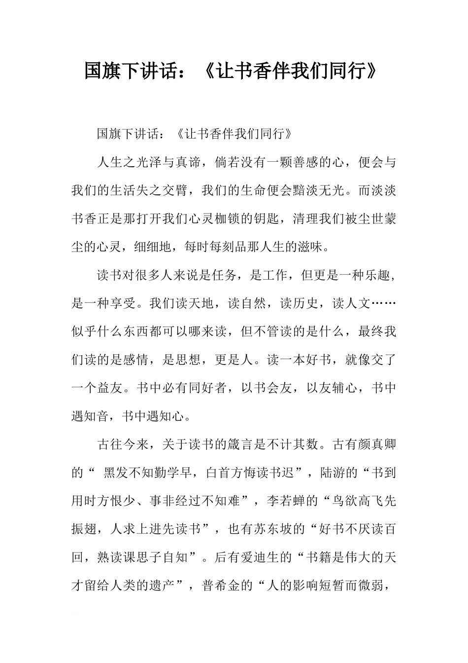 国旗下讲话：《让书香伴我们同行》[推荐]_第1页