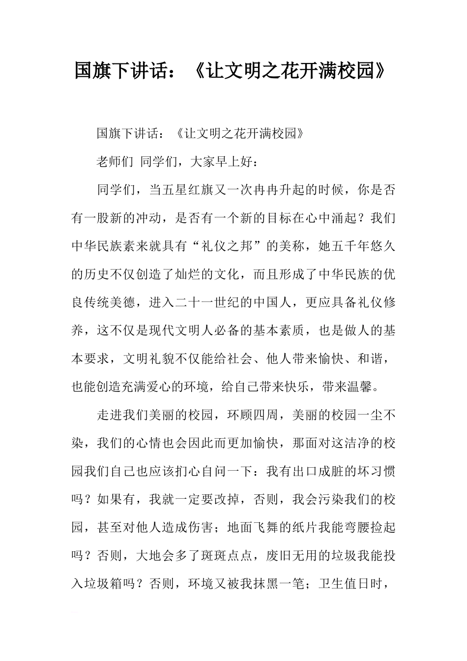 国旗下讲话：《让文明之花开满校园》[推荐]_第1页
