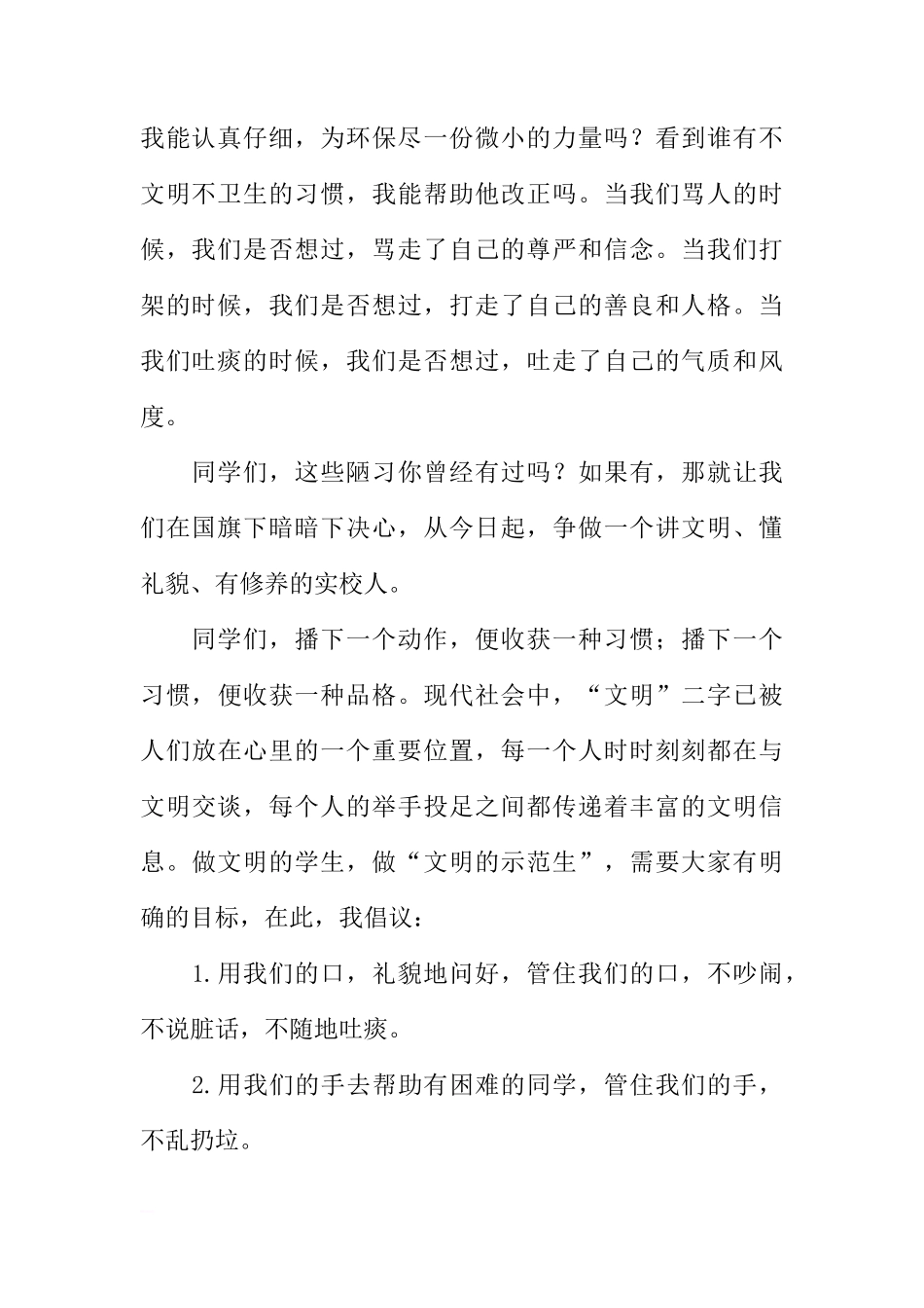 国旗下讲话：《让文明之花开满校园》[推荐]_第2页