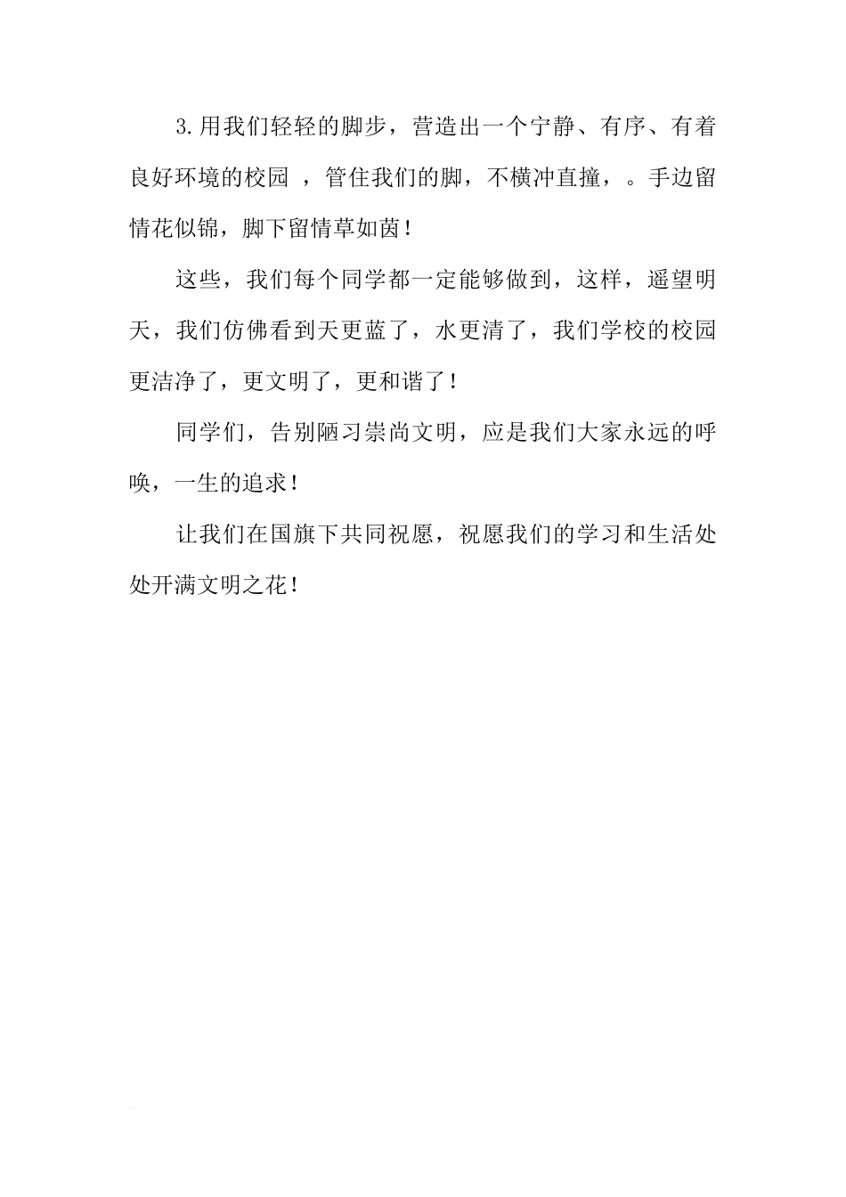 国旗下讲话：《让文明之花开满校园》[推荐]_第3页