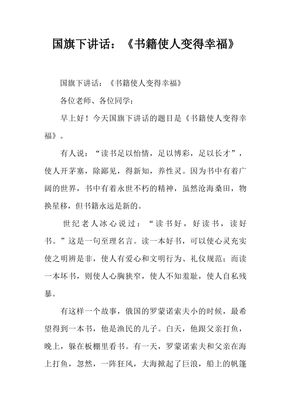 国旗下讲话：《书籍使人变得幸福》[推荐]_第1页