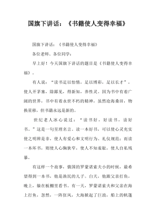国旗下讲话：《书籍使人变得幸福》[推荐]