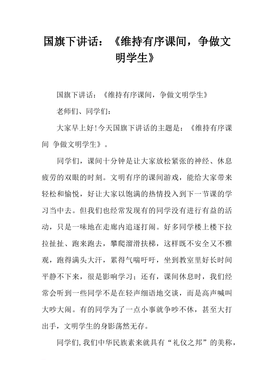 国旗下讲话：《维持有序课间，争做文明学生》[推荐]_第1页
