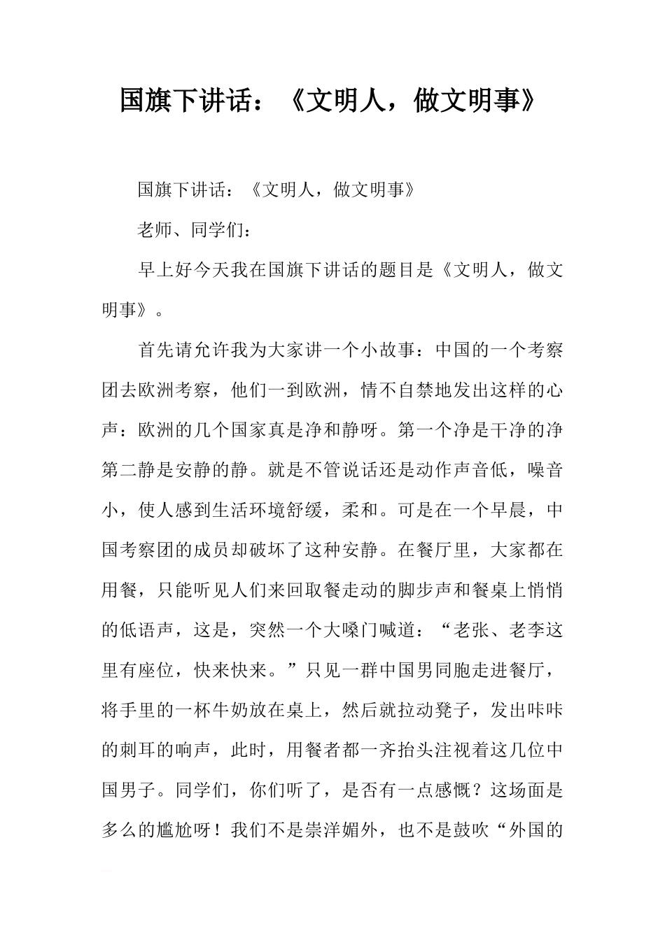 国旗下讲话：《文明人，做文明事》[推荐]_第1页