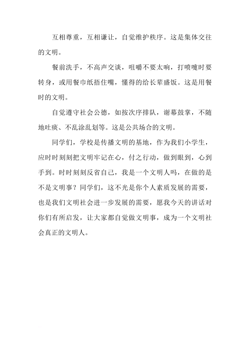 国旗下讲话：《文明人，做文明事》[推荐]_第3页