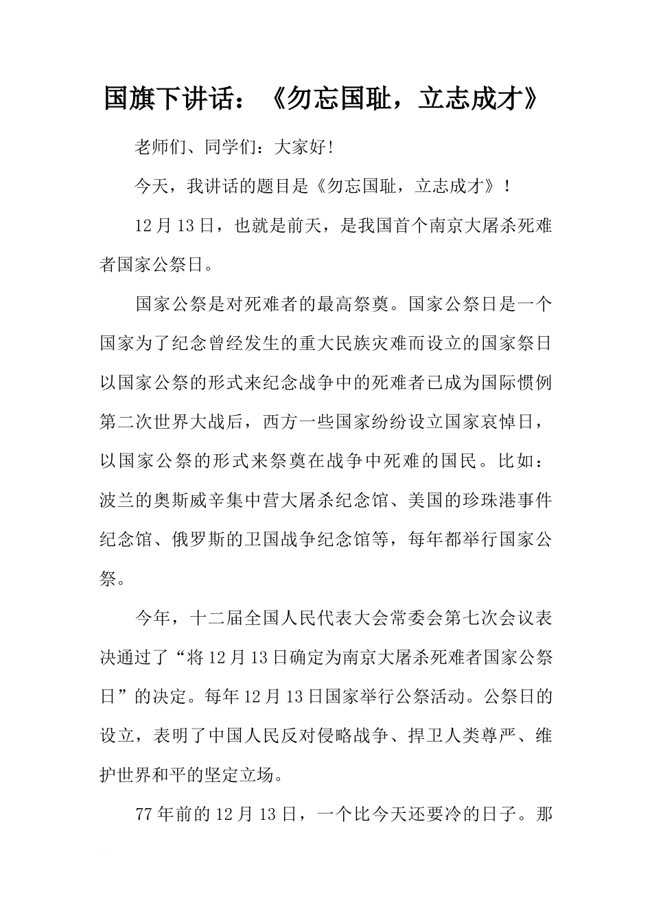 国旗下讲话：《勿忘国耻，立志成才》[推荐]_第1页