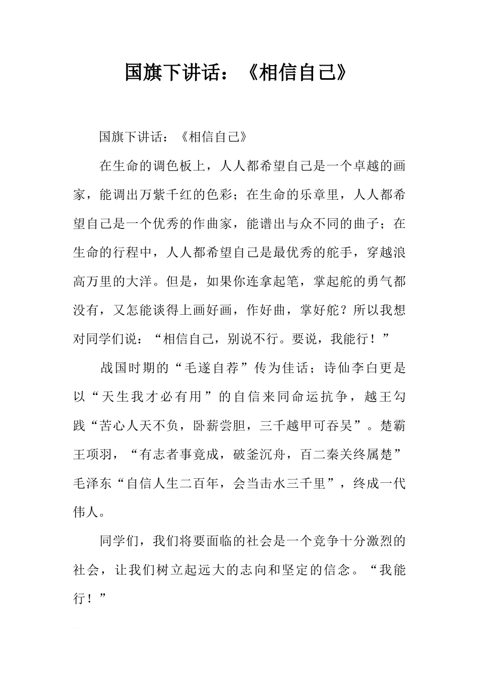 国旗下讲话：《相信自己》[推荐]_第1页
