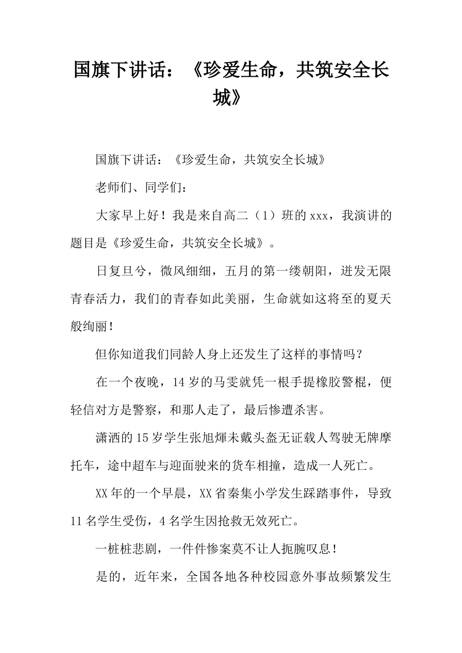 国旗下讲话：《珍爱生命，共筑安全长城》[推荐]_第1页