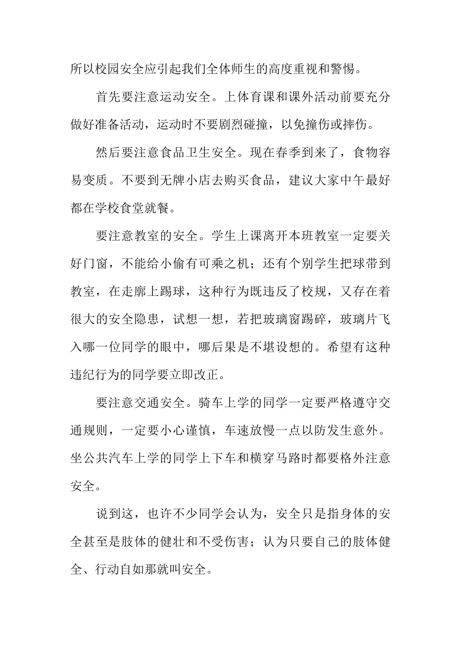 国旗下讲话：《珍爱生命，共筑安全长城》[推荐]_第2页