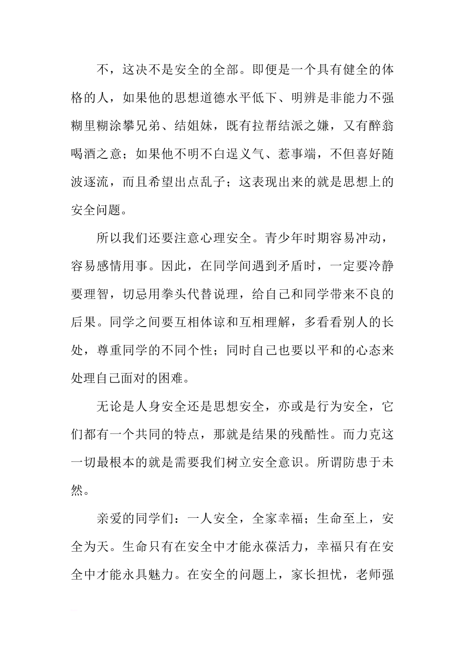 国旗下讲话：《珍爱生命，共筑安全长城》[推荐]_第3页