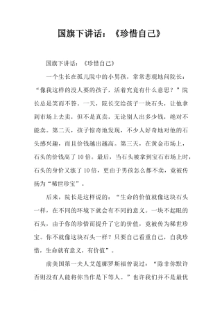 国旗下讲话：《珍惜自己》[推荐]