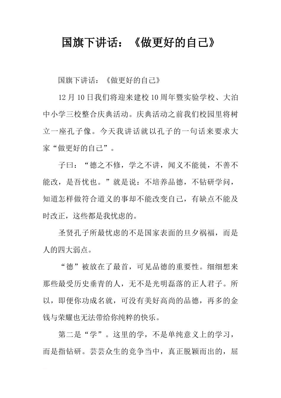 国旗下讲话：《做更好的自己》[推荐]_第1页