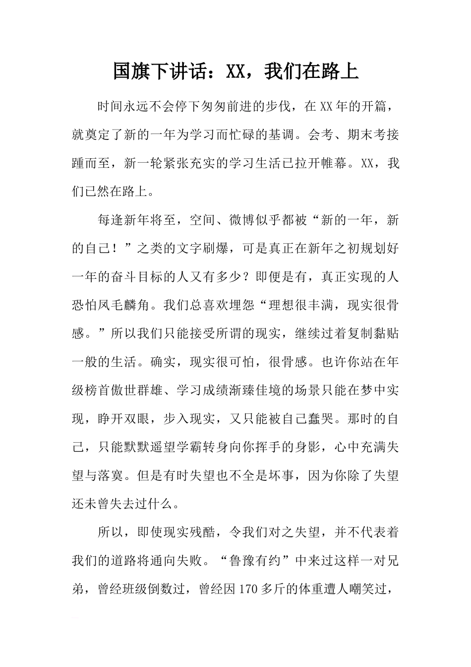 国旗下讲话：XX，我们在路上[推荐]_第1页