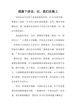 国旗下讲话：XX，我们在路上[推荐]